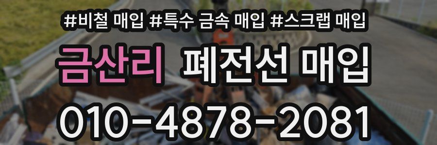 금산리 폐전선 매입