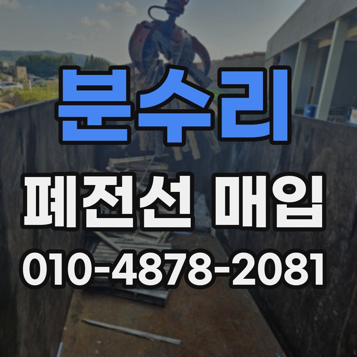 분수리 폐전선 매입