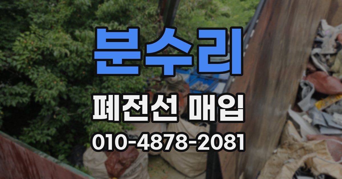 분수리 폐전선 매입