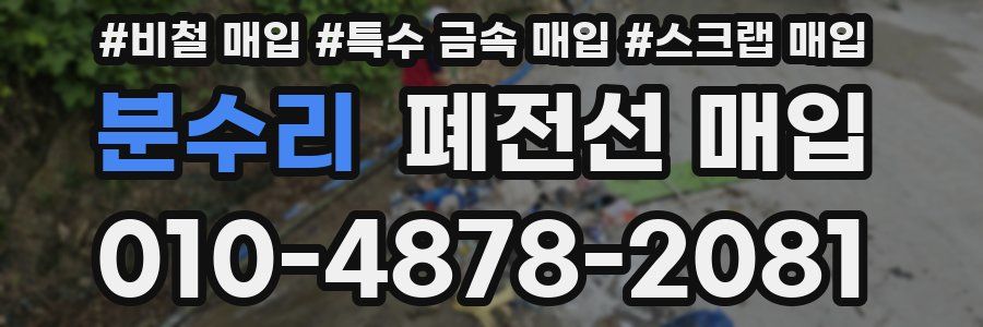 분수리 폐전선 매입