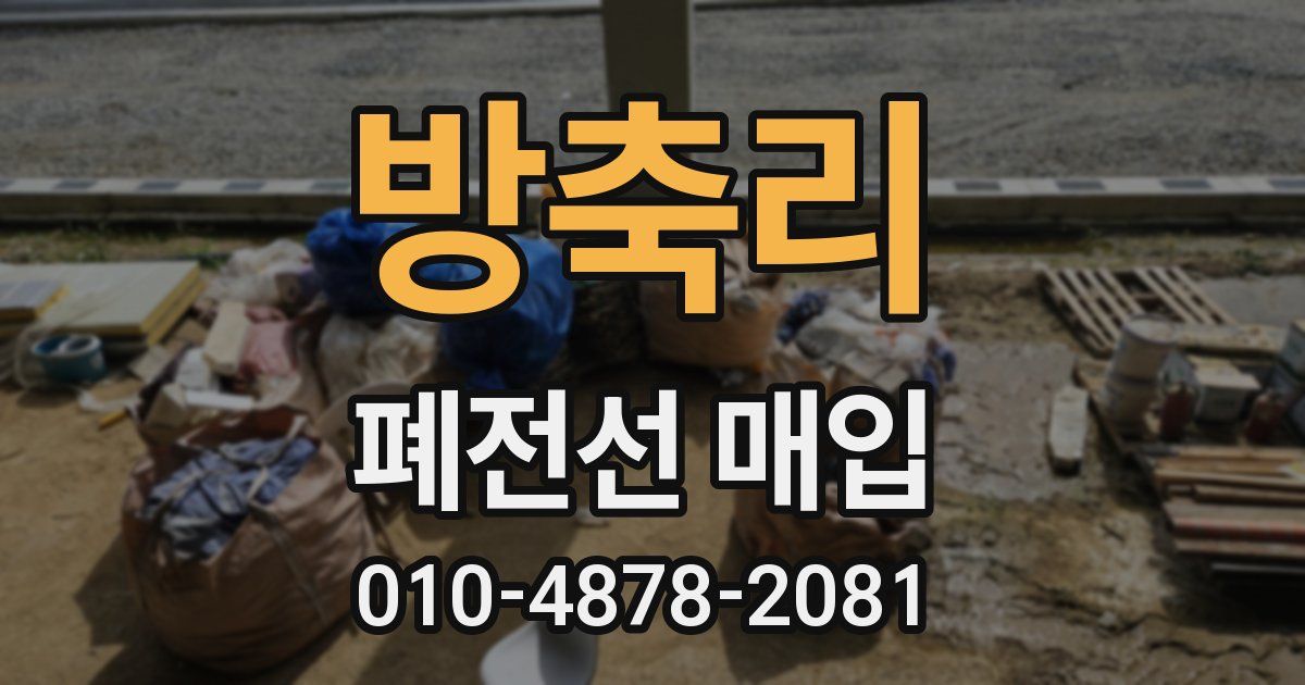 방축리 폐전선 매입