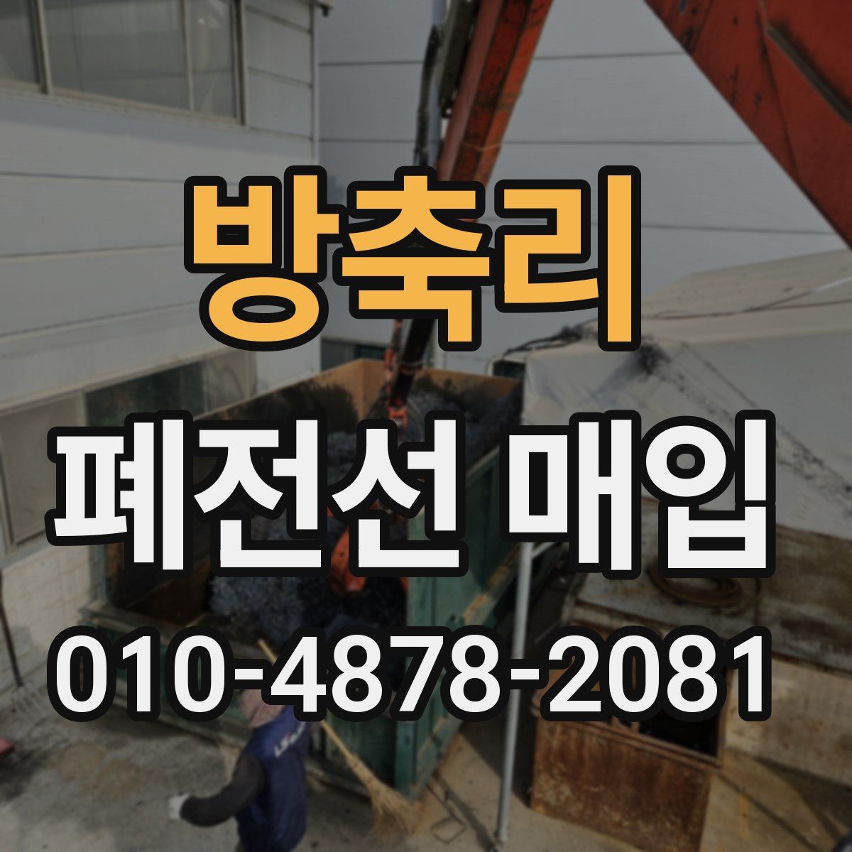 방축리 폐전선 매입