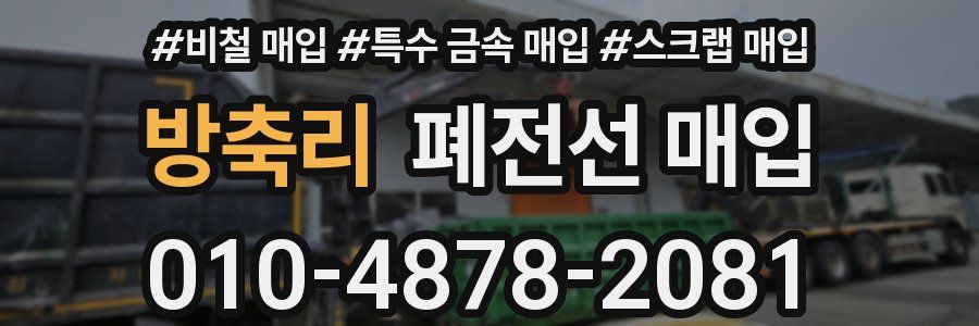 방축리 폐전선 매입