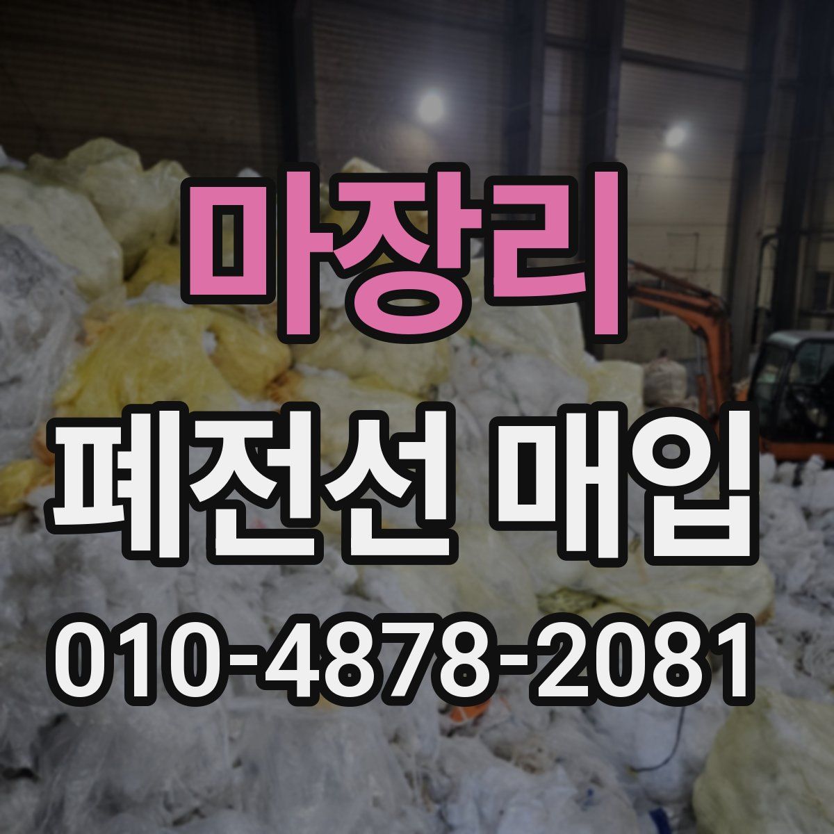 마장리 폐전선 매입