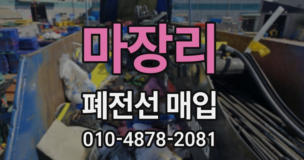 마장리 폐전선 매입