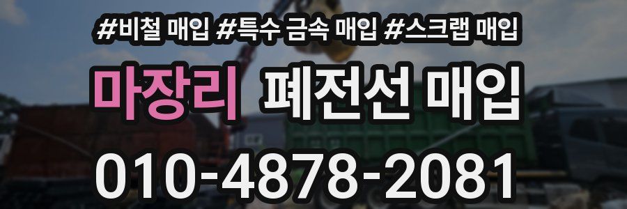 마장리 폐전선 매입