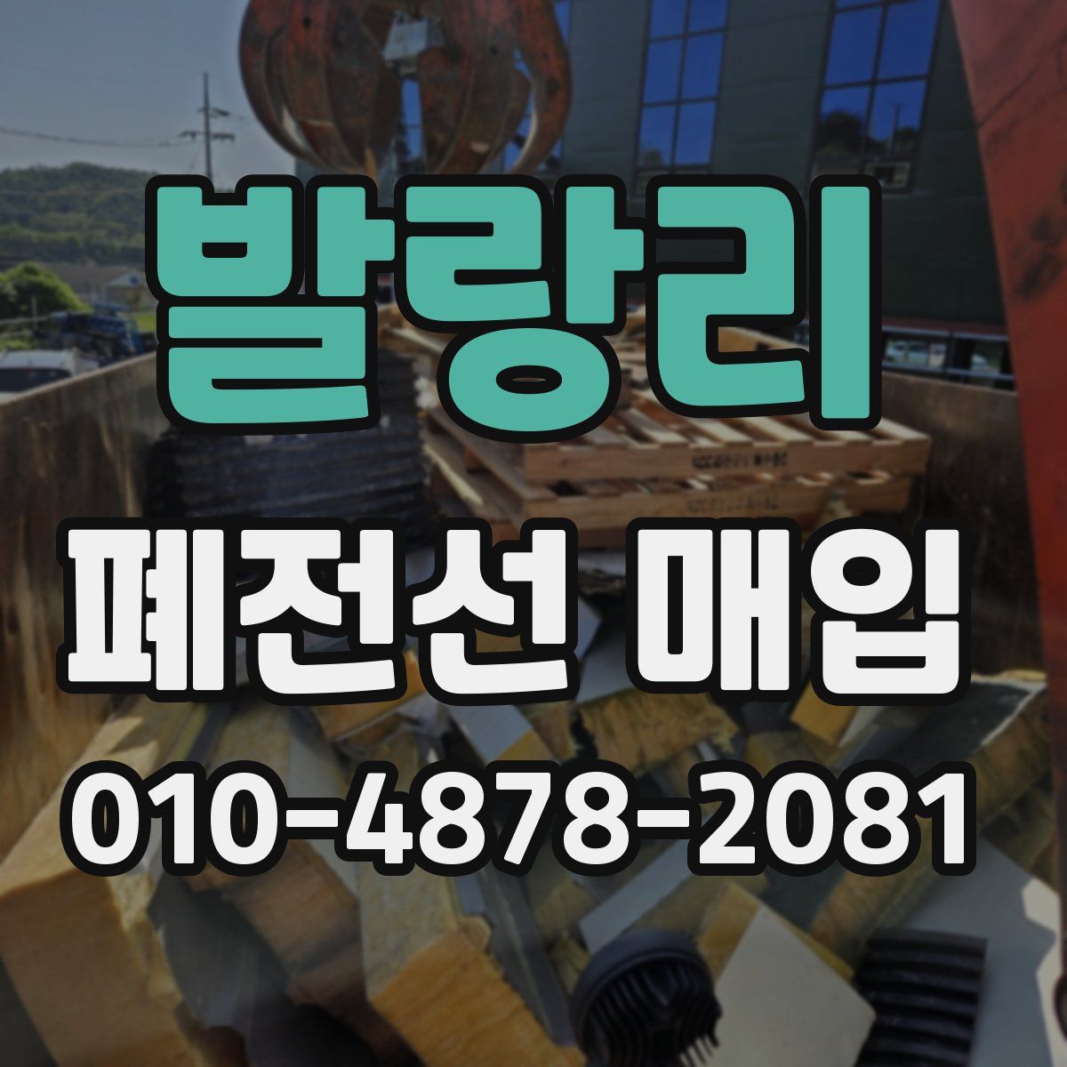 발랑리 폐전선 매입