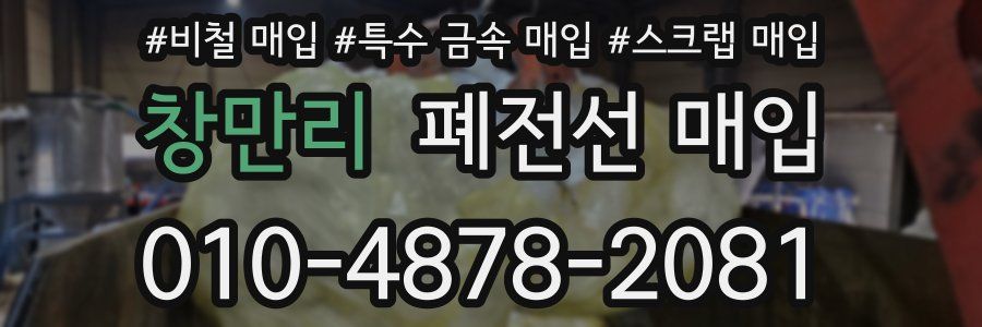 창만리 폐전선 매입