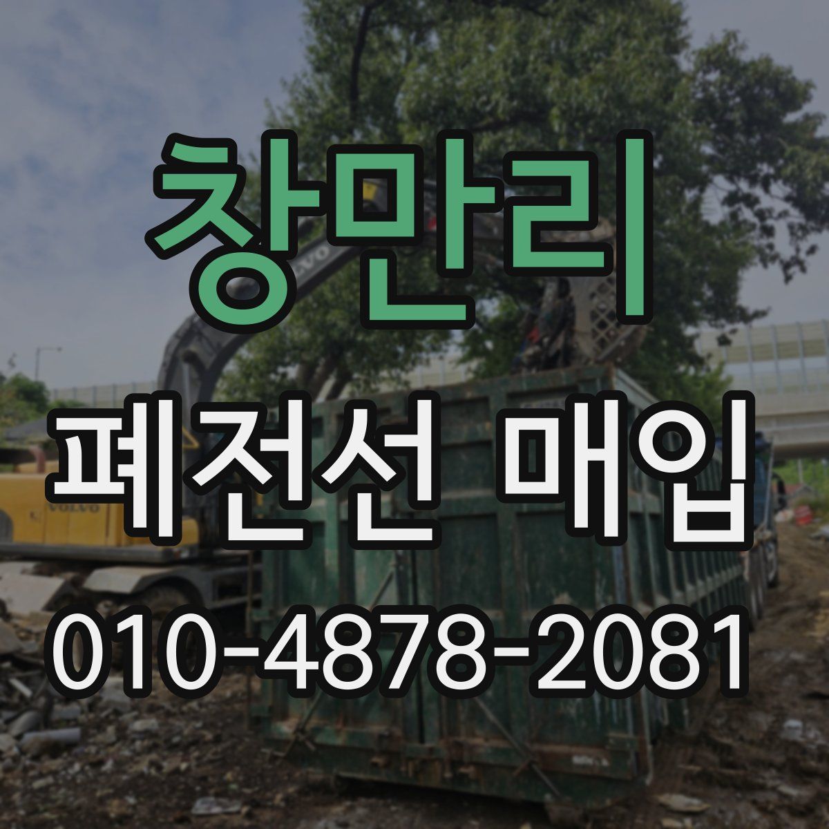 창만리 폐전선 매입