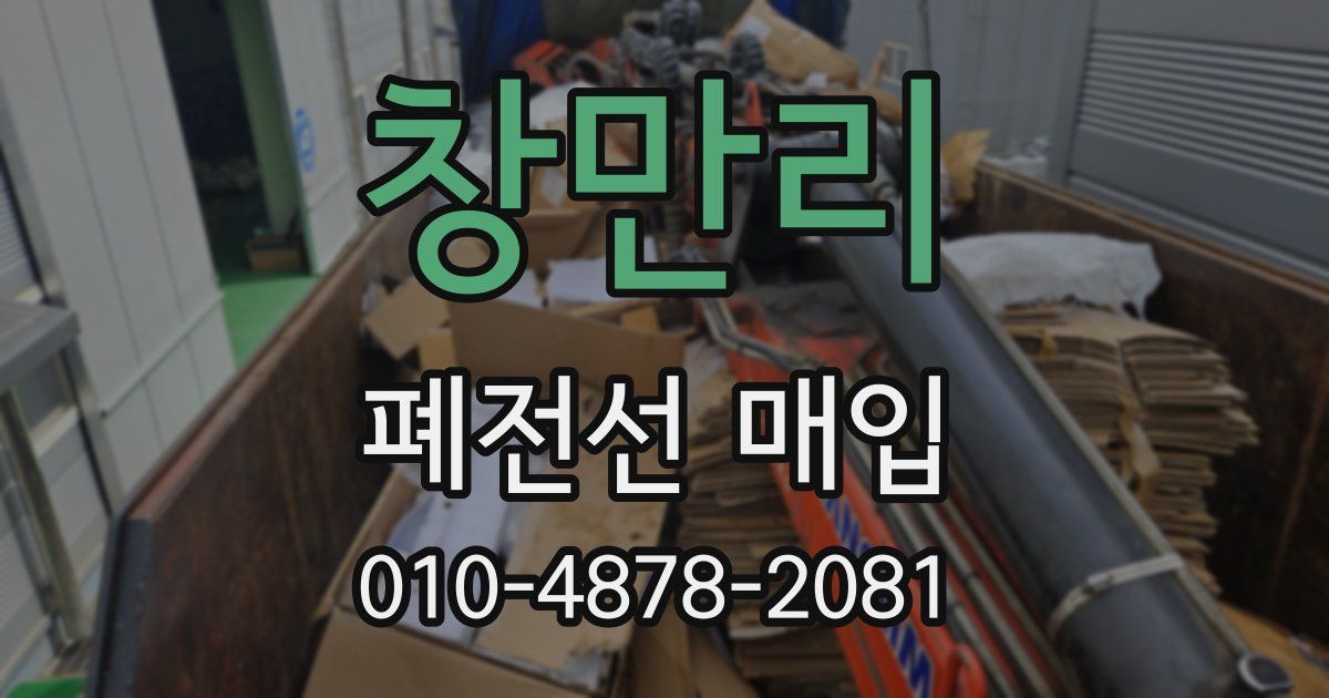 창만리 폐전선 매입