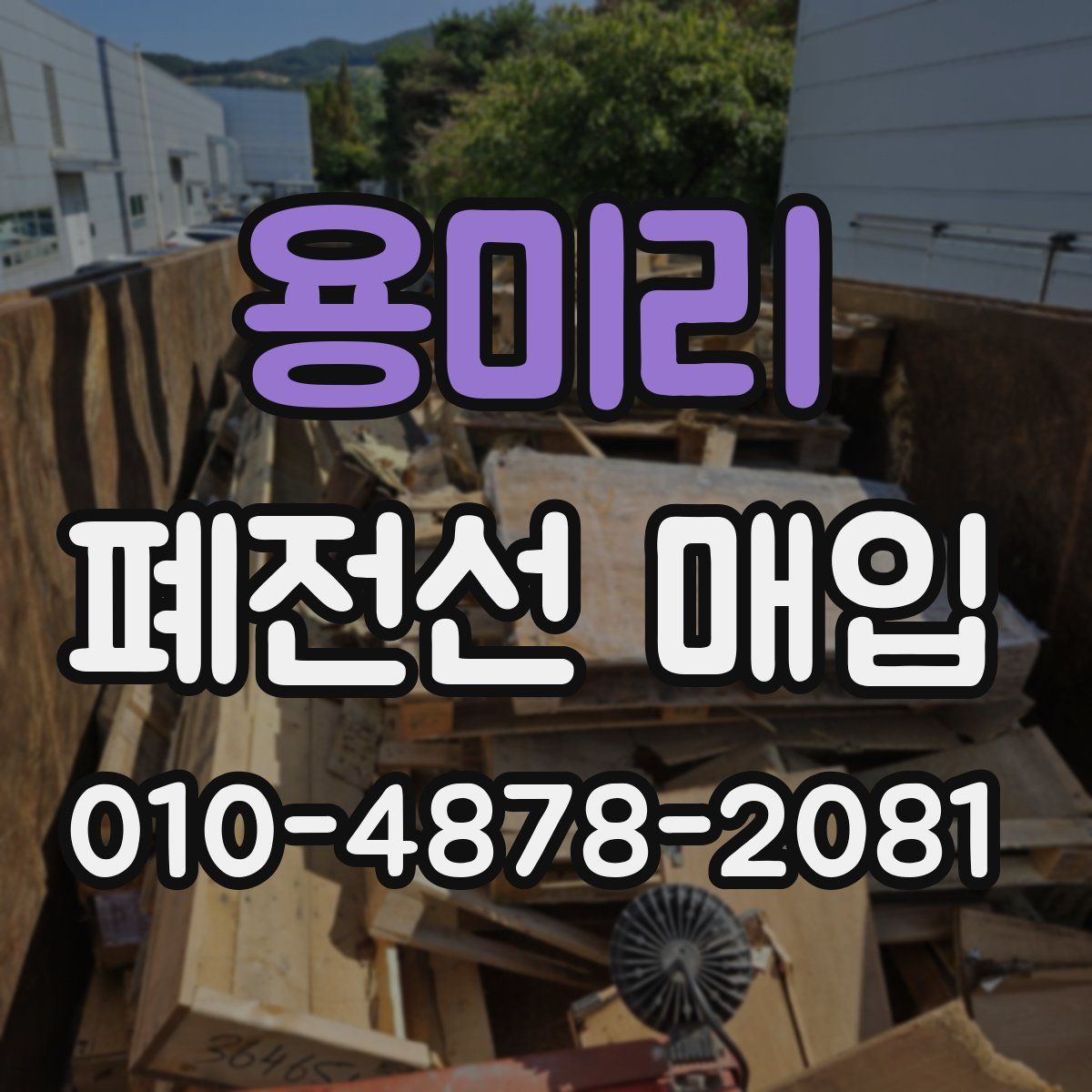 용미리 폐전선 매입