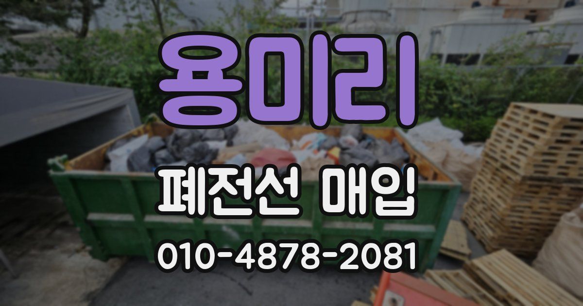 용미리 폐전선 매입