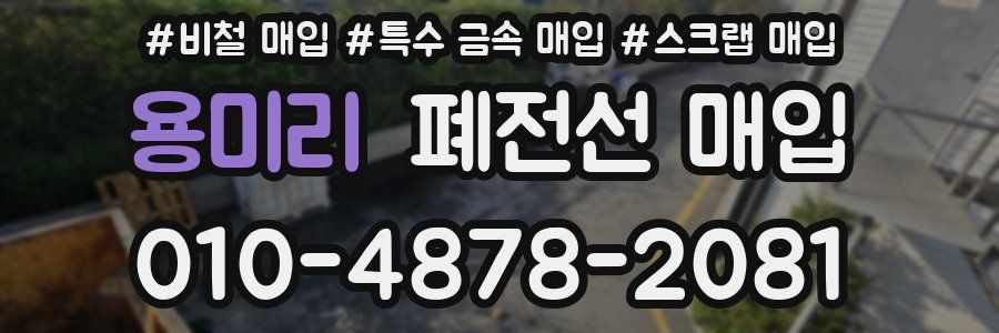 용미리 폐전선 매입