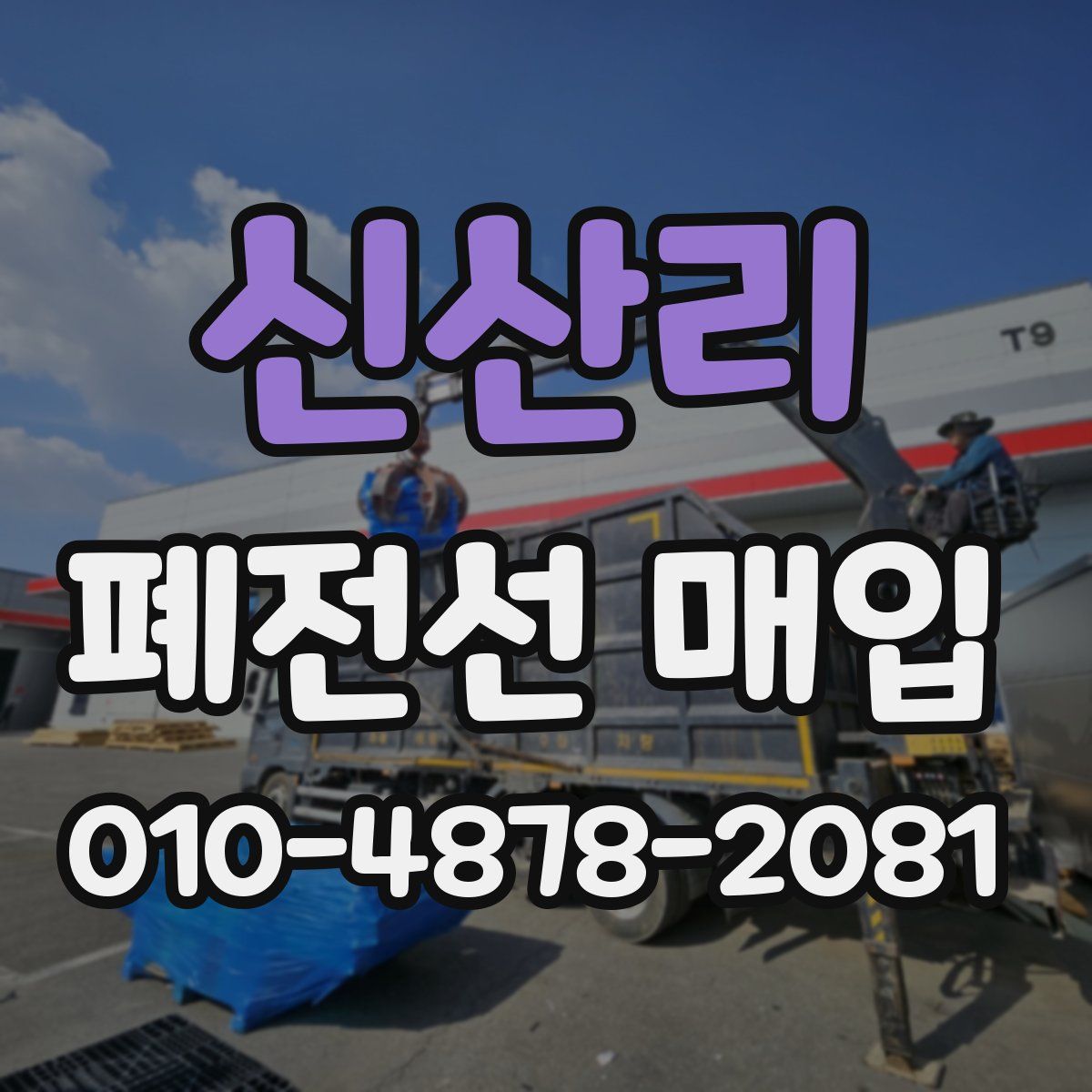 신산리 폐전선 매입