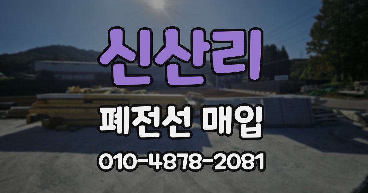 신산리 폐전선 매입