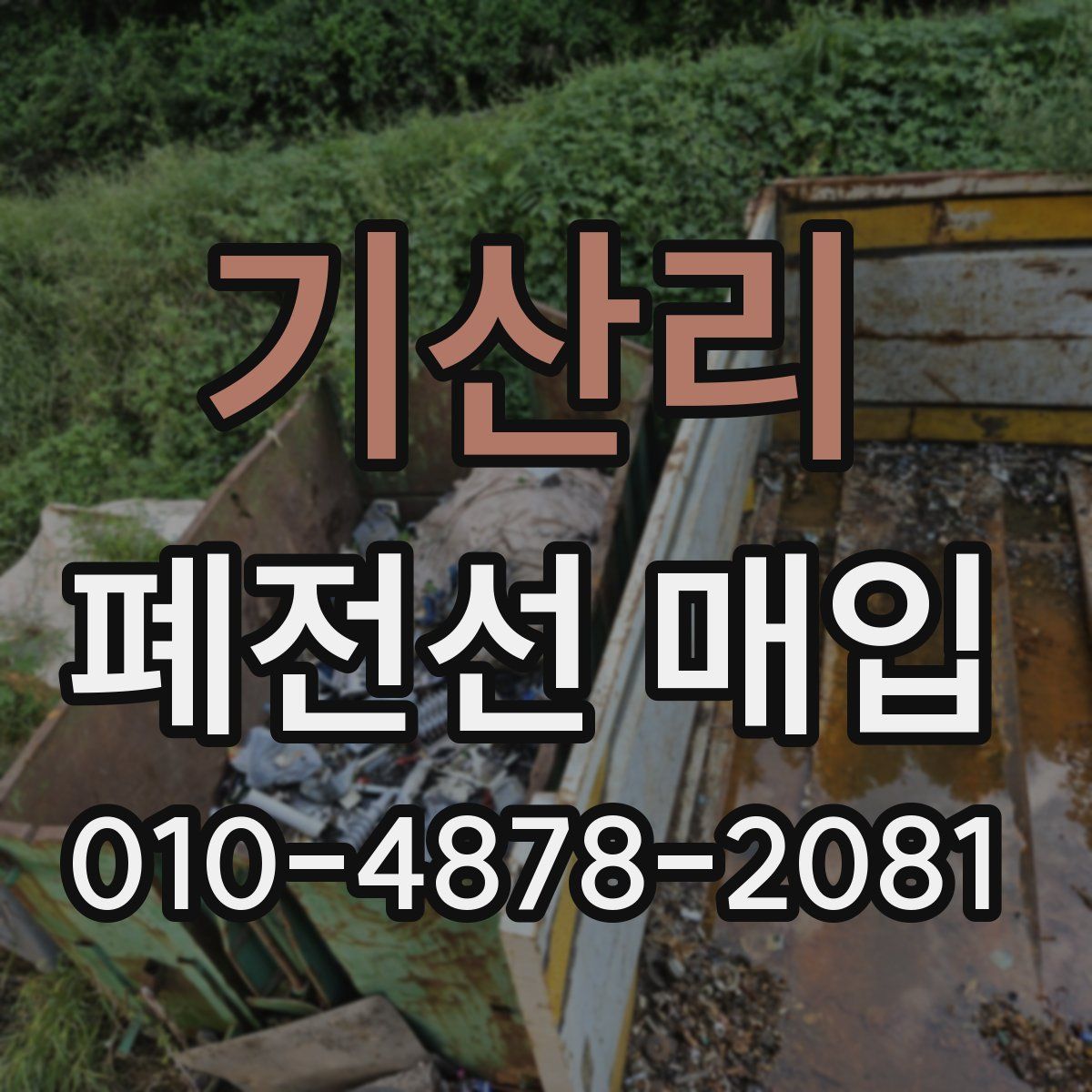 기산리 폐전선 매입