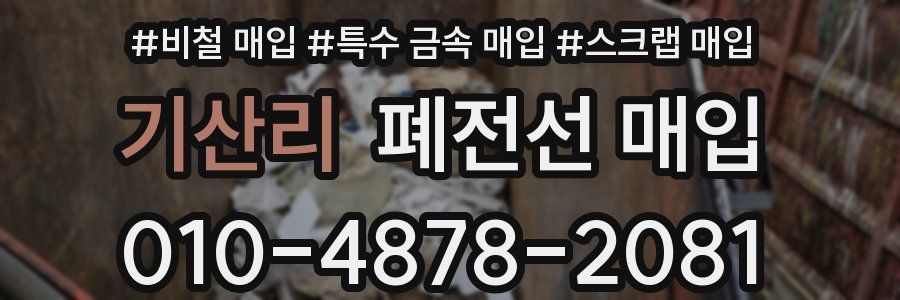 기산리 폐전선 매입