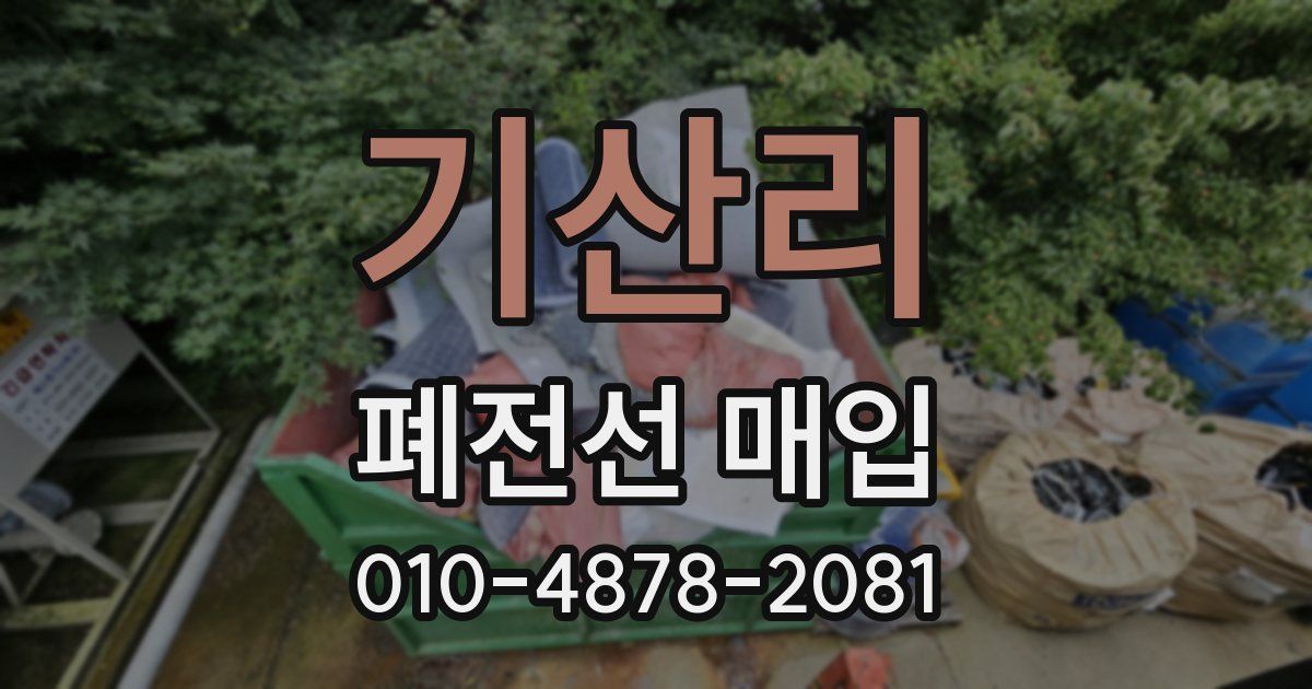 기산리 폐전선 매입