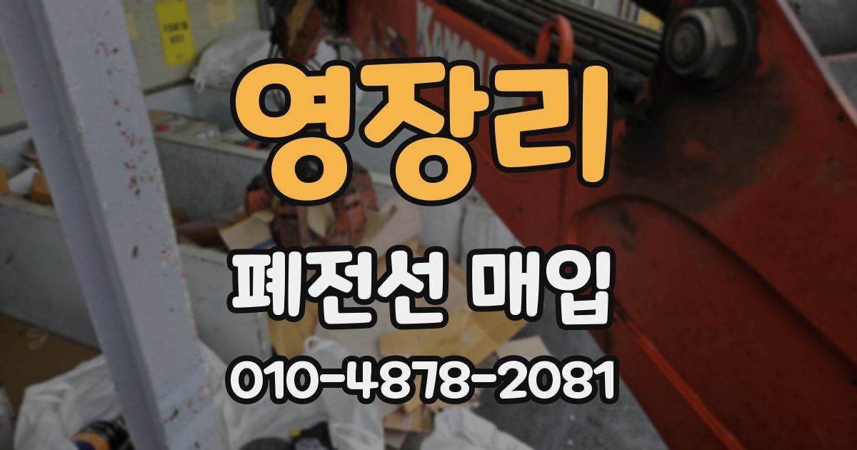 영장리 폐전선 매입