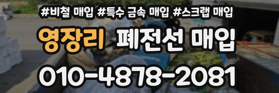 영장리 폐전선 매입