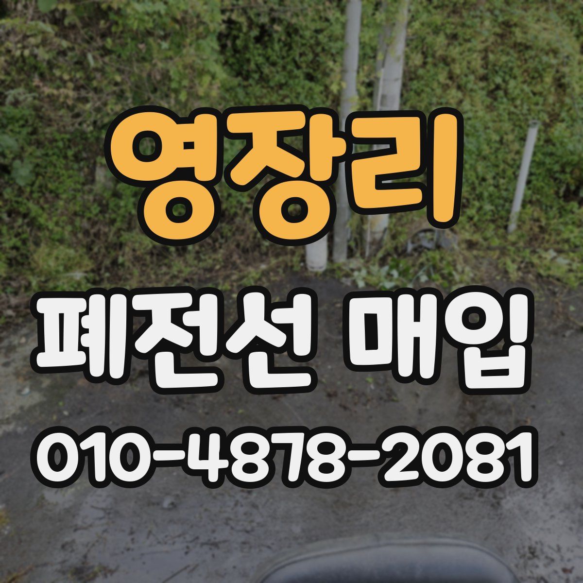영장리 폐전선 매입