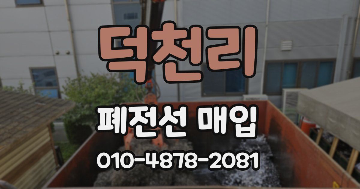 덕천리 폐전선 매입
