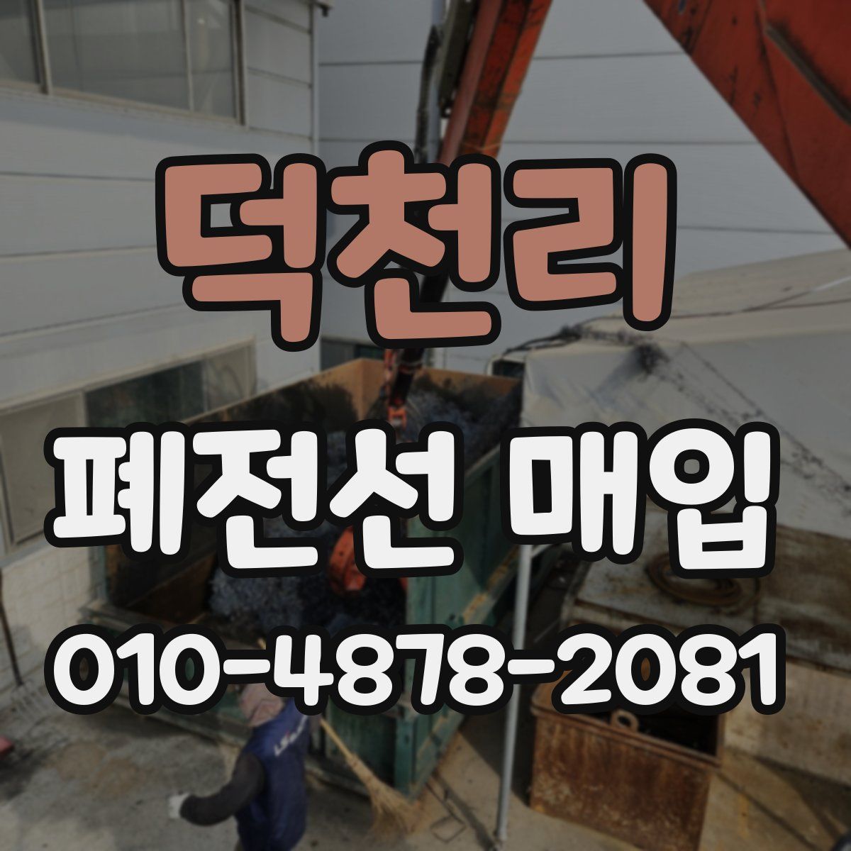 덕천리 폐전선 매입