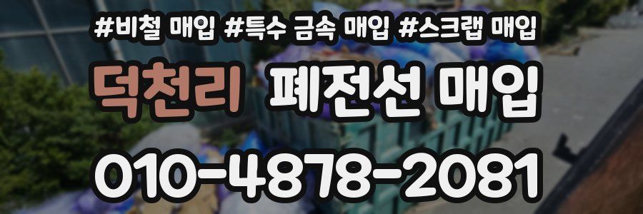 덕천리 폐전선 매입