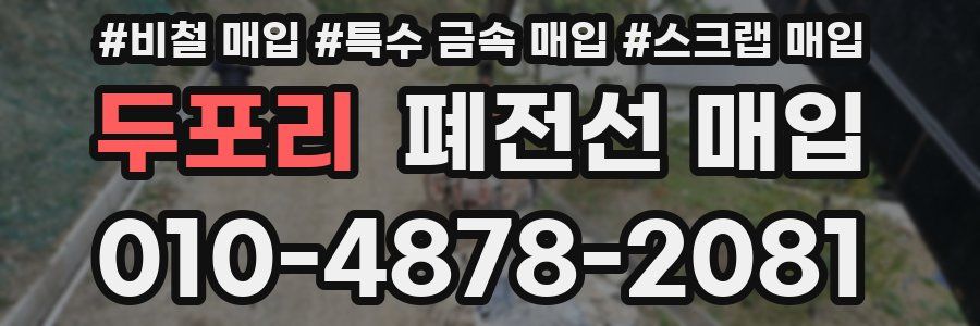 두포리 폐전선 매입