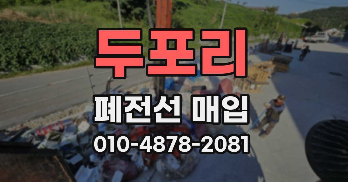두포리 폐전선 매입