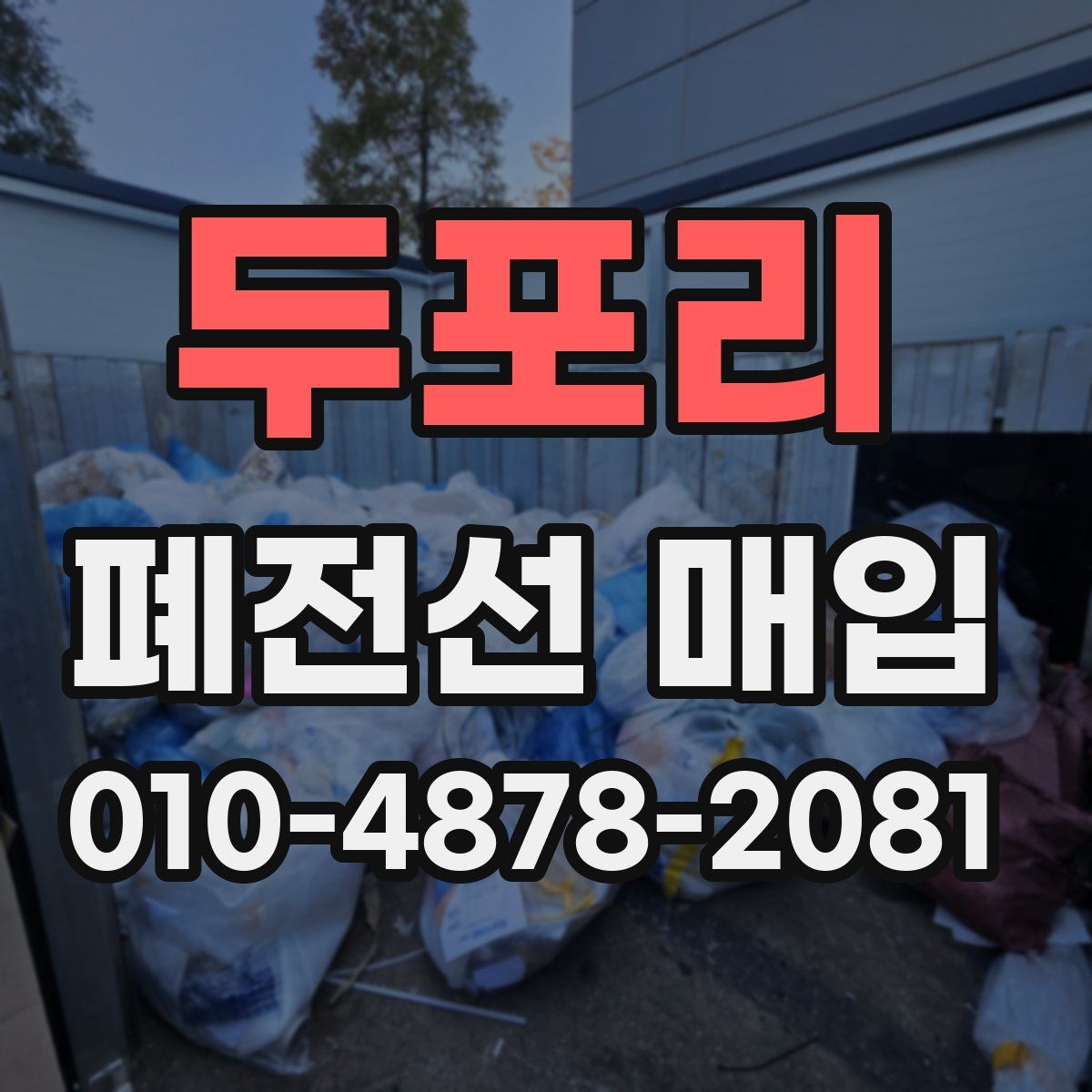두포리 폐전선 매입