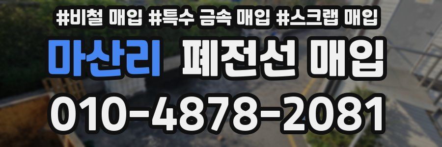 마산리 폐전선 매입