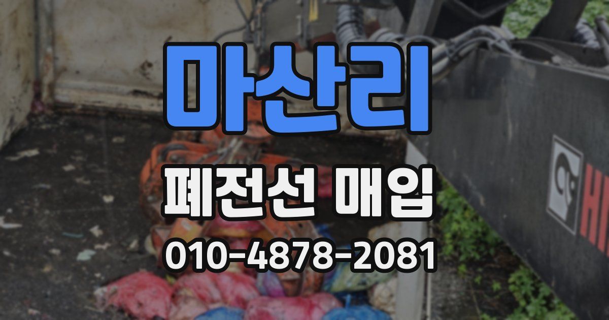 마산리 폐전선 매입
