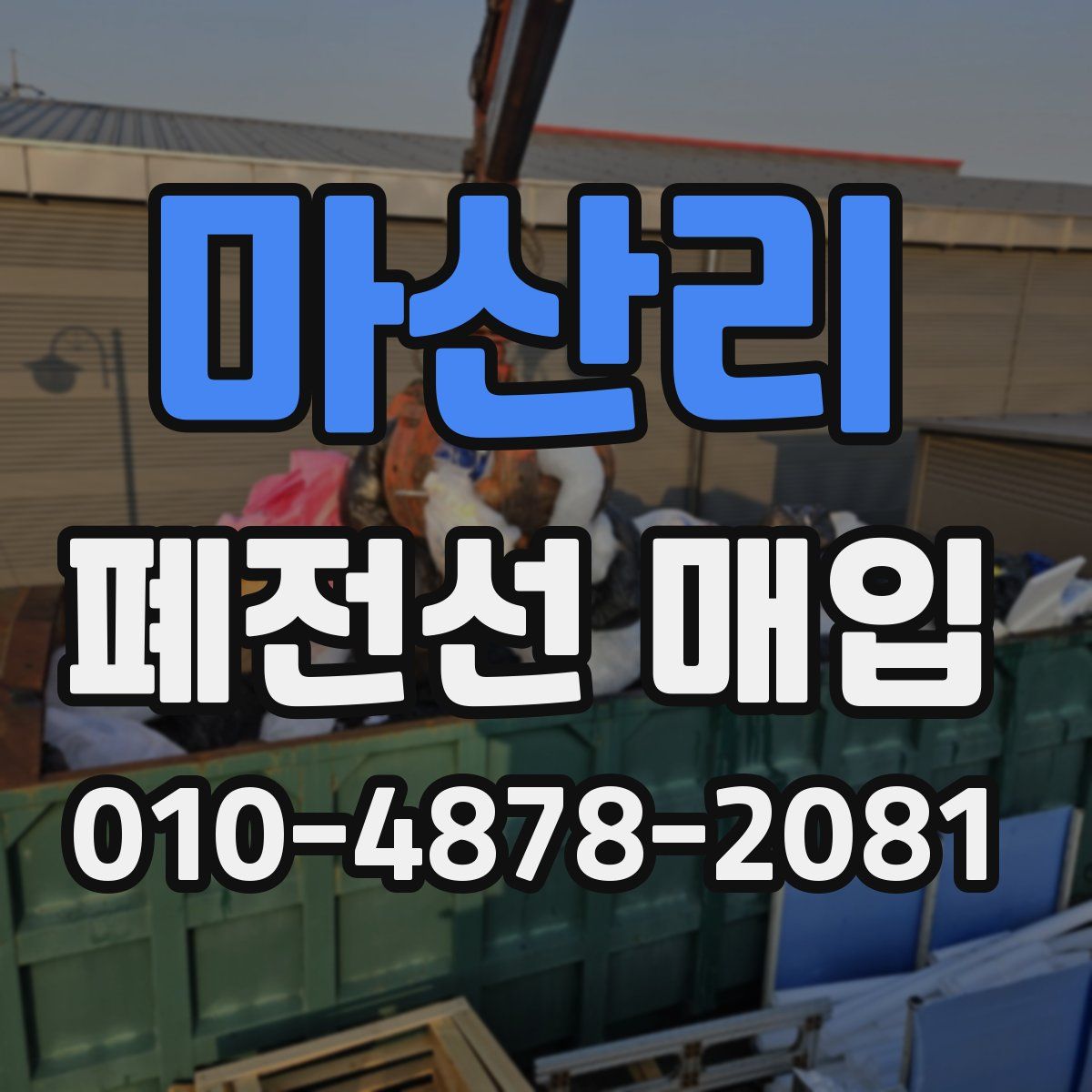 마산리 폐전선 매입
