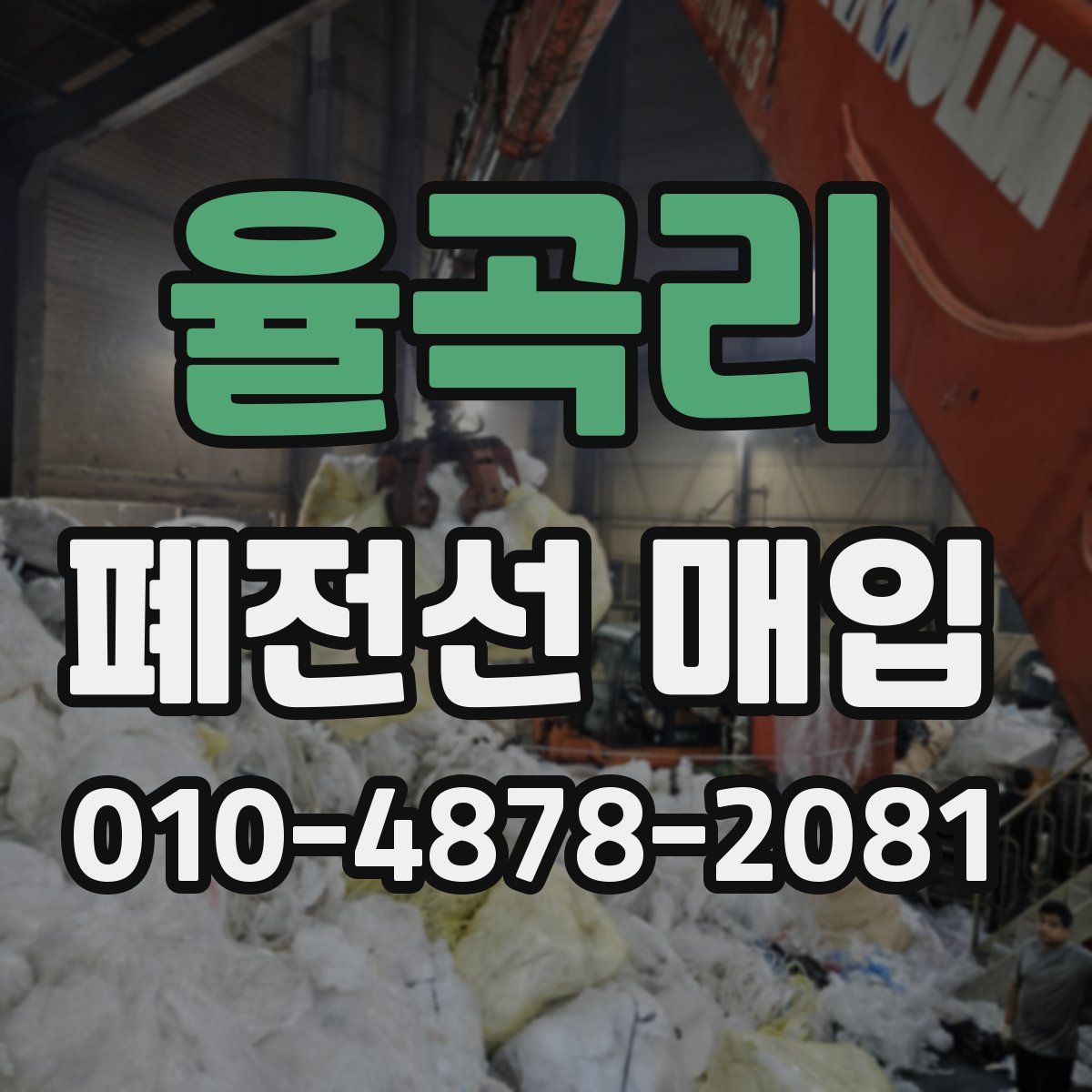율곡리 폐전선 매입