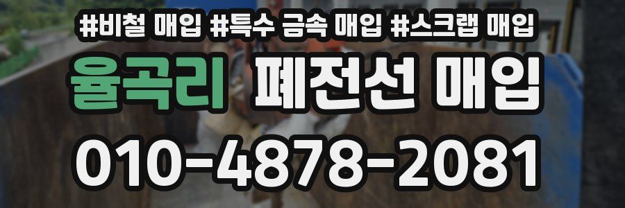 율곡리 폐전선 매입