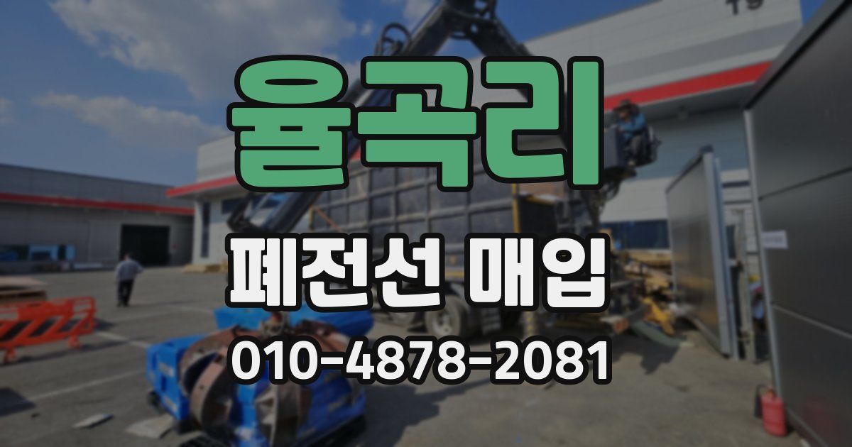 율곡리 폐전선 매입