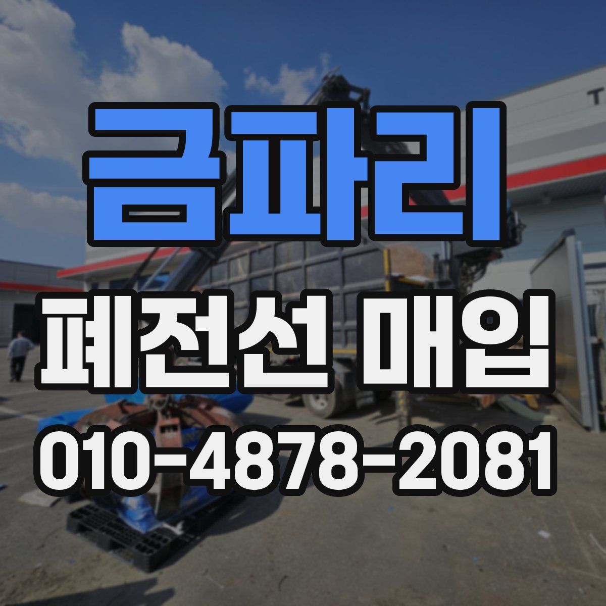 금파리 폐전선 매입