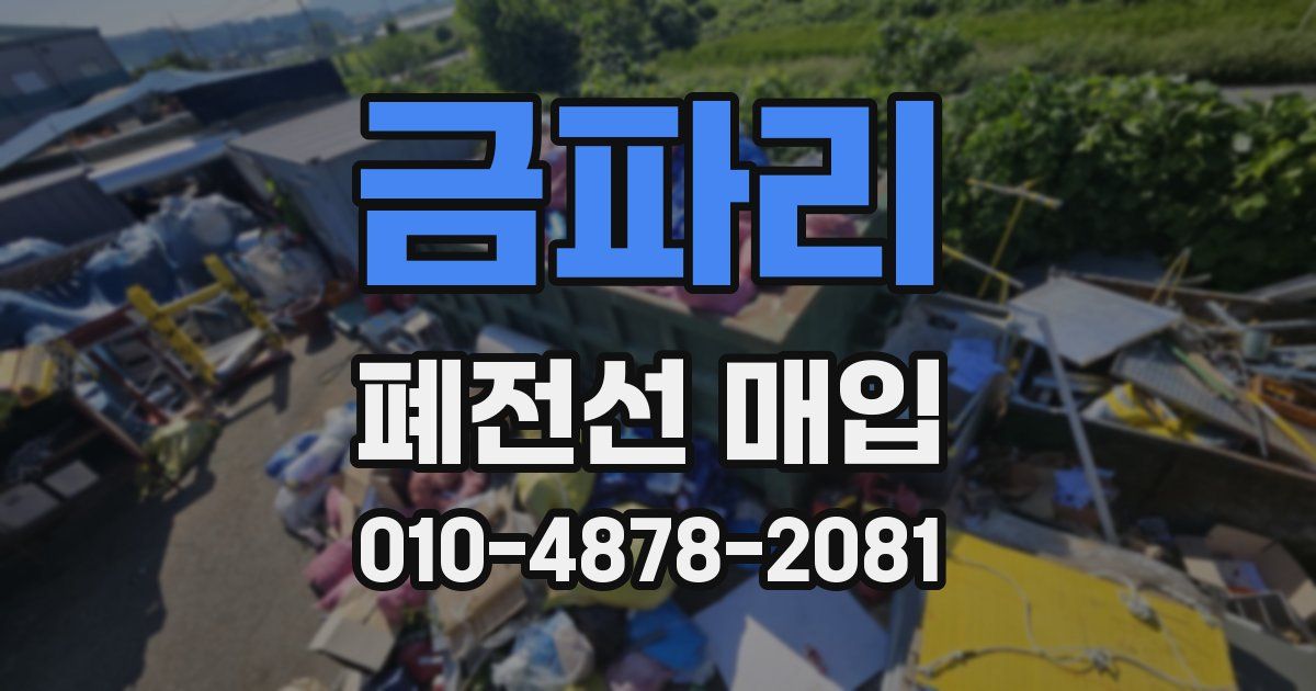 금파리 폐전선 매입