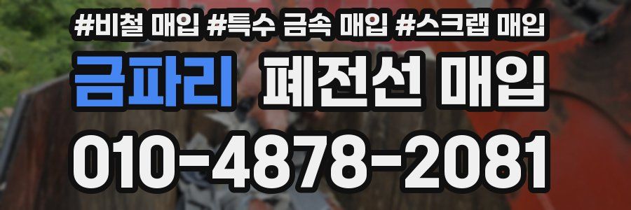 금파리 폐전선 매입