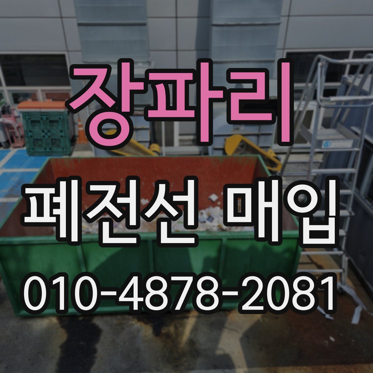 장파리 폐전선 매입