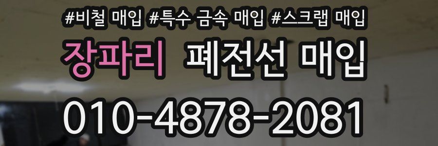 장파리 폐전선 매입