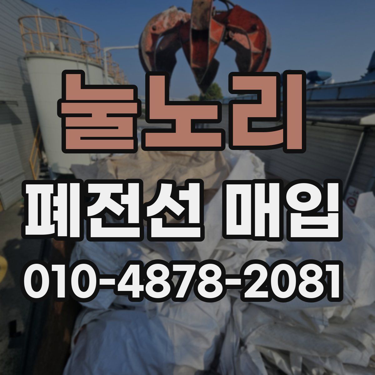 눌노리 폐전선 매입