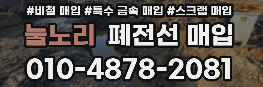눌노리 폐전선 매입