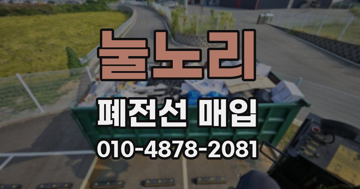 눌노리 폐전선 매입