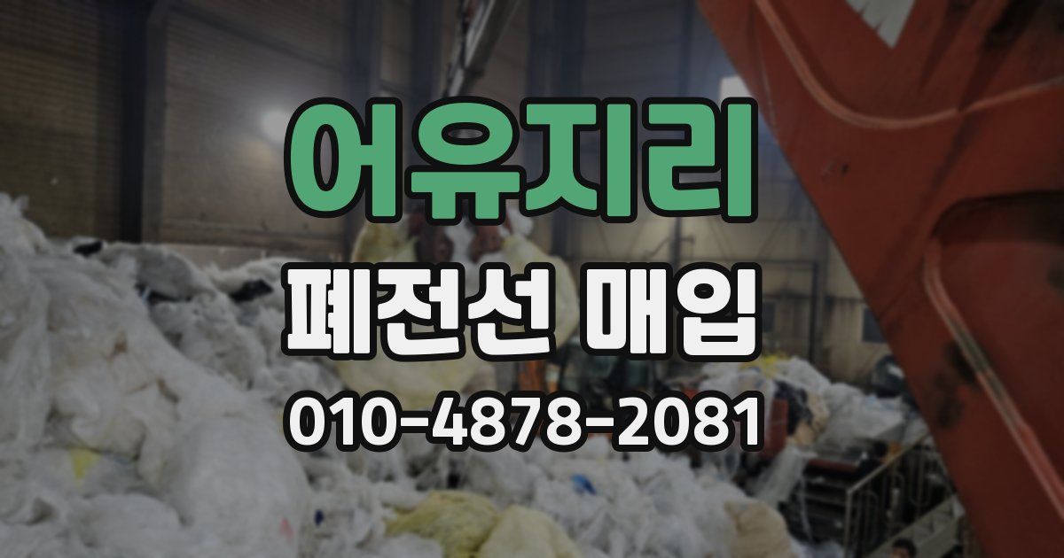 어유지리 폐전선 매입