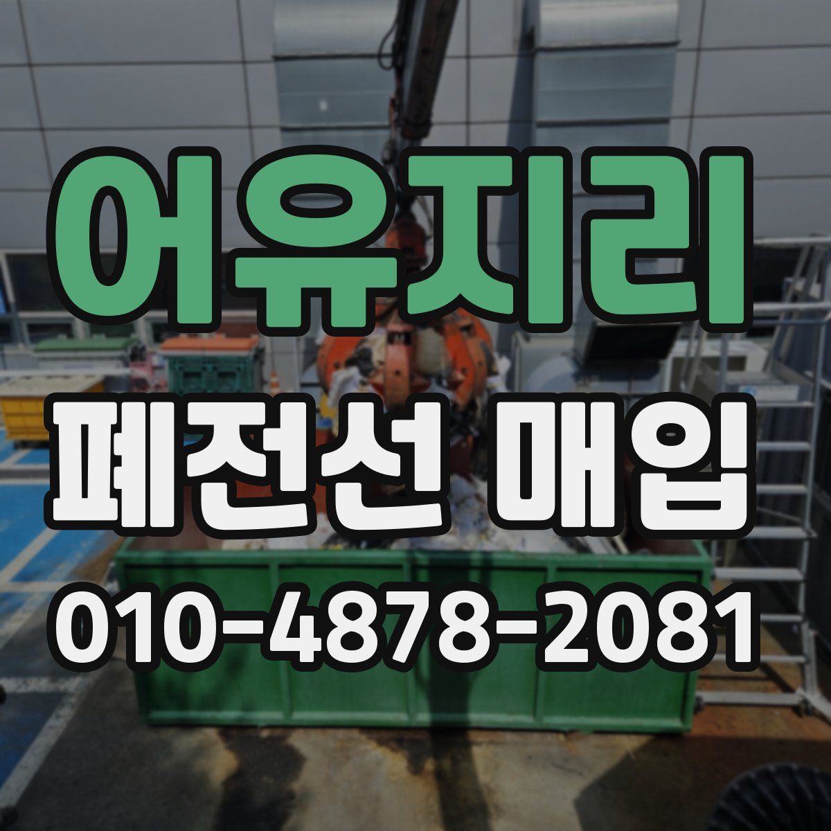 어유지리 폐전선 매입