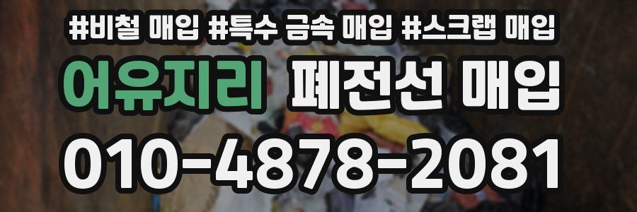 어유지리 폐전선 매입