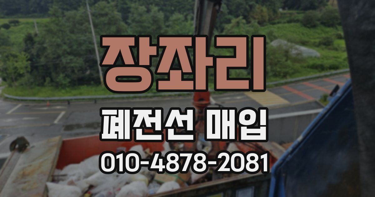 장좌리 폐전선 매입