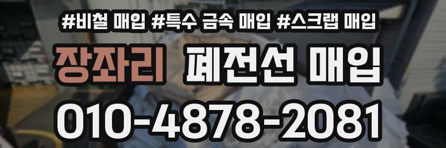 장좌리 폐전선 매입